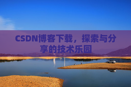CSDN博客下载，探索与分享的技术乐园